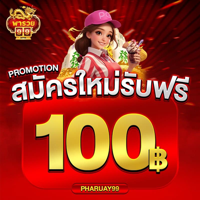 โปรโมชั่น pharuay99 แบบที่ 1