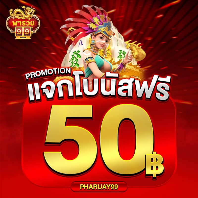 โปรโมชั่น pharuay99 แบบที่ 2